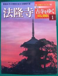 週刊古寺をゆく　1　法隆寺
