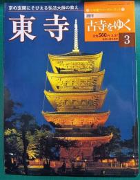 週刊古寺をゆく　3　東寺