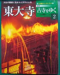 週刊古寺をゆく　2　東大寺