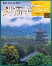 週刊古寺をゆく　5　興福寺