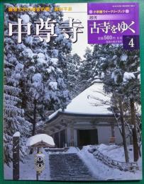 週刊古寺をゆく　4　中尊寺