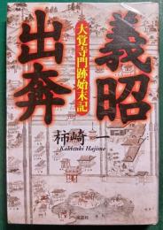 義昭出奔 : 大覚寺門跡始末記