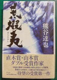荒蝦夷