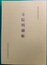 寺院明細帳