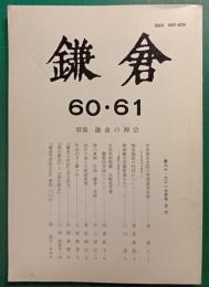 鎌倉　60・61合併号