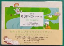 絵本集  那須野ケ原ものがたり : 1000年の森を育む