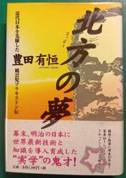北方の夢 : 近代日本を先駆した風雲児ブラキストン伝