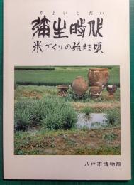 弥生時代 : 米づくりの始まる頃