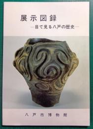 展示図録　目で見る八戸の歴史