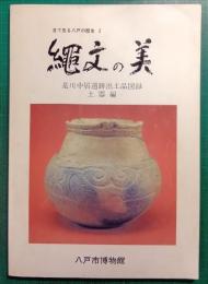 縄文の美 : 是川中居遺跡出土品図録　土器編