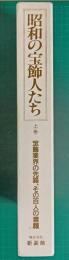 昭和の宝飾人たち　上巻