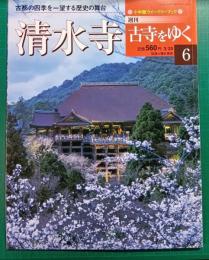 週刊古寺をゆく　6　清水寺