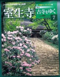 週刊古寺をゆく　7　室生寺