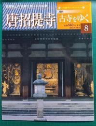 週刊古寺をゆく　8　唐招提寺