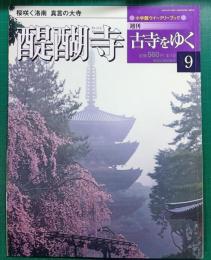 週刊古寺をゆく 9　醍醐寺