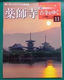 週刊古寺をゆく　11　薬師寺