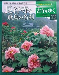 週刊古寺をゆく　12　長谷寺と飛鳥の名刹