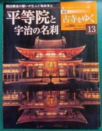 週刊古寺をゆく　13　平等院と宇治の名刹