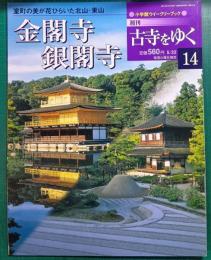 週刊古寺をゆく　14　金閣寺・銀閣寺
