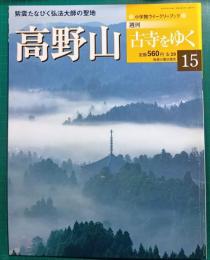 週刊古寺をゆく　15　高野山