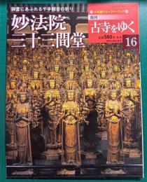 週刊古寺をゆく　16　妙法院三十三間堂
