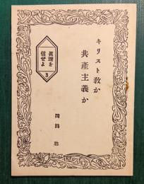 キリスト教か共産主義か