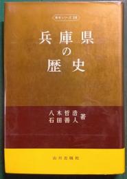 兵庫県の歴史