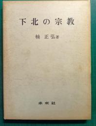 下北の宗教