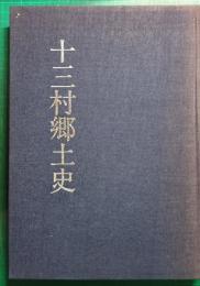 十三村郷土史