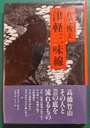 津軽三味線 : 高橋竹山・その人と芸の底を流れるもの
