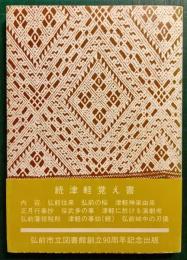 続津軽覚え書