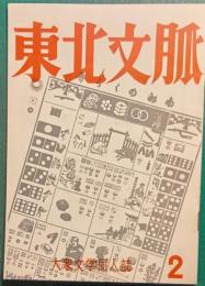 東北文脈　第２号