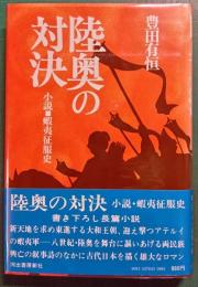 陸奥の対決 : 小説・蝦夷征服史