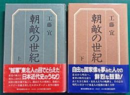 朝敵の世紀　上・下