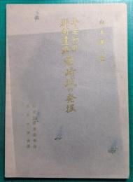 平安初期郡衙遺跡　岩崎城の発掘