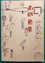 南部絵暦