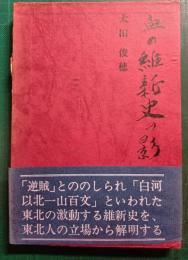 血の維新史の影に : 明治百年のため