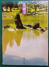 わが朝無双　毛越寺