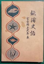 鍬浦史話・宮古郷土史年表