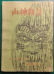山神雑話
