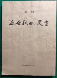 近世秋田の農書