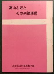 高山右近とその列福運動