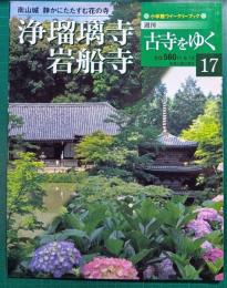 週刊古寺をゆく　17　浄瑠璃寺・岩船寺
