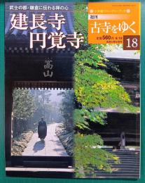 週刊古寺をゆく　18　建長寺・円覚寺