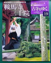 週刊古寺をゆく　19　鞍馬寺・三千院