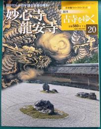 週刊古寺をゆく　20　妙心寺・龍安寺