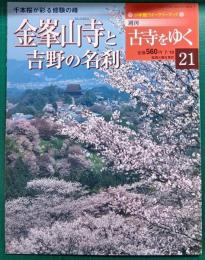 週刊古寺をゆく　21　金峯山寺と吉野の名刹