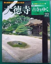 週刊古寺をゆく　22　大徳寺