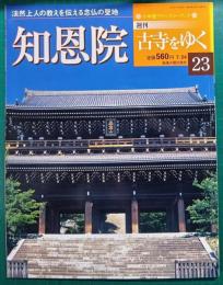 週刊古寺をゆく　23　知恩院