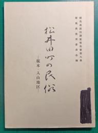 松井田町の民俗　坂本・入山地区